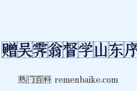 赠吴霁翁督学山东序是什么意思的图片